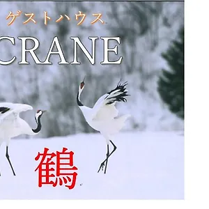  Homestay Crane